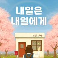 내일은 내일에게 [대학로] 포스터