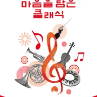 KT그룹희망나눔재단과 함께하는 예술의전당 마음을 담은 클래식 (10월) 포스터