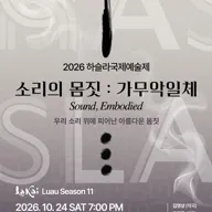 하슬라국제예술제, 소리의 몸짓: 가무악일체 [강릉] 포스터