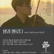 별과 멜로디 Violin 이순호 Piano 박소라 [수원] 포스터