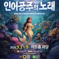 인어공주의 노래 [울산] 포스터