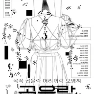 곱을락 포스터
