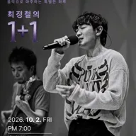 최정철의 1+1 포스터