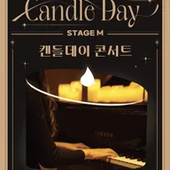 스테이지 M 신년 음악회: 캔들데이 콘서트 [대구] 포스터