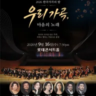 한국 가곡의 밤: 우리 가곡, 마음의 노래 포스터