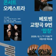 국립심포니콘서트오케스트라, 베토벤 교향곡 9번: 합창 [서울] 포스터