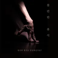 박영성, 불편한 휴식 포스터