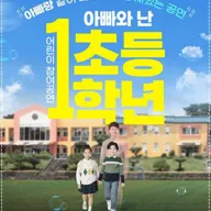 어린이 참여공연, 아빠와 난 초등1학년 [김해] 포스터