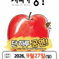 사과가 쿵! [평택] 포스터