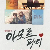 아모르파티 [광주] 포스터