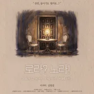 로라? 노라! [원주] 포스터