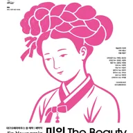 제23회 대구국제오페라축제, 미인 [대구] 포스터
