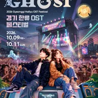 GHOST 페스티벌 (경기한류 OST 페스티벌) [파주] 포스터