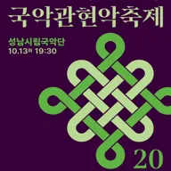 제4회 대한민국국악관현악축제, 성남시립국악단 포스터