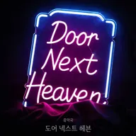 도어 넥스트 헤븐 [대학로] 포스터