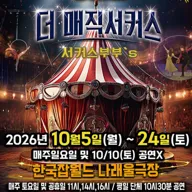 더: 매직서커스 [성남] 포스터