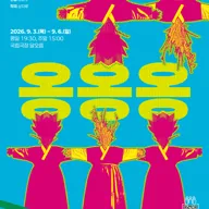 국립극장, 옹옹옹 포스터