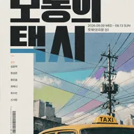 보통의 택시 포스터