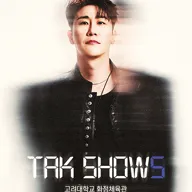 영탁 단독 콘서트: TAK SHOW5 [서울] 포스터