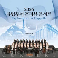 제177회 대전시립합창단 정기연주회: 유럽투어 프리뷰 콘서트 포스터