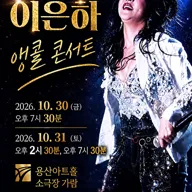 이은하 콘서트 [서울 (앵콜) ] 포스터