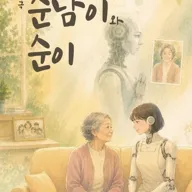 순남이와 순이 [안동] 포스터