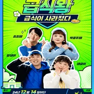 급식왕: 급식이 사라졌다 포스터