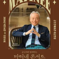 금난새와 함께하는 마티네 콘서트 V. 베토벤 [공주] 포스터