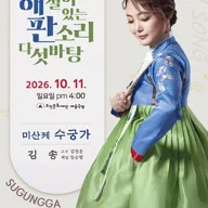 해설이 있는 판소리 다섯바탕, 김송의 미산제 수궁가 [전주] 포스터