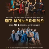 탱고 부에노스아이레스 [춘천] 포스터