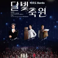 제150회 전남광주통합특별시립국악관현악단 정기연주회, 바르도: 달빛축원 포스터