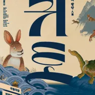 국립창극단, 귀토: 토끼의 팔란 [서울] 포스터