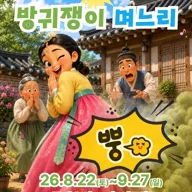 방귀쟁이 며느리 [대구] 포스터