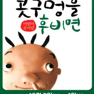 콧구멍을 후비면 [인천] 포스터