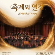 서빛마루 문예회관 명작 콘서트, 루체뮤직 소사이어티: 축제와 열정 [광주] (9월) 포스터