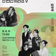 GAC 기획공연, 11시 음악산책 단편선 시리즈 Ⅴ. 살로메 포스터