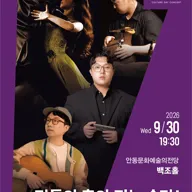 안동문화예술의전당 문화가 있는날 콘서트, 리듬이 춤이 되는 순간! [안동] (9월) 포스터