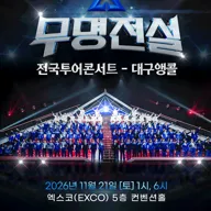 무명전설 전국투어 콘서트 [대구 (앵콜) ] 포스터