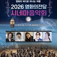 시네마 음악회 포스터