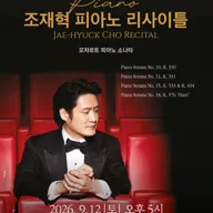 조재혁 피아노 리사이틀 [여수] 포스터