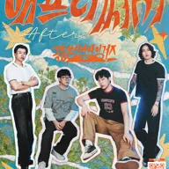 극동 아시아 타이거즈, 애프터 써머: After Summer 포스터