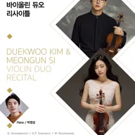 김덕우 & 시명운 바이올린 듀오 리사이틀 [서울] 포스터