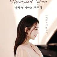 윤형숙 피아노 독주회: 피아노의 목소리 포스터