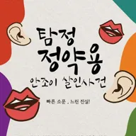 제6회 원모어 페스티벌, 탐정 정약용: 안조이 살인사건 포스터