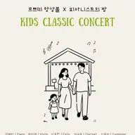 피아니스트의 방 클로즈업콘서트 ⅩⅨ, 르쁘띠 앙상블과 함께하는 키즈 클래식 콘서트 포스터