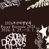 2026부산비엔날레 포스터