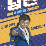 데뷔 60주년 기념공연, 남진 전국투어 콘서트 [고령] 포스터
