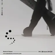 창작국악그룹 Scene (씬) 단독 공연: Scene of Scene [서울 구로] 포스터