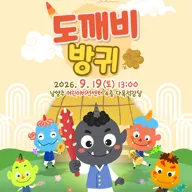 도깨비 방귀 [남양주] 포스터