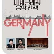 부산시립 교향악단 기획 음악회, 세계 클래식 음악산책 Ⅲ 포스터